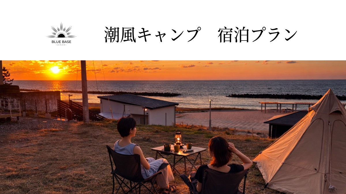 【宿泊】潮風キャンプ　プラン