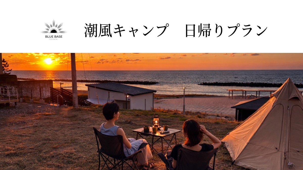 【デイ】潮風キャンプ　プラン