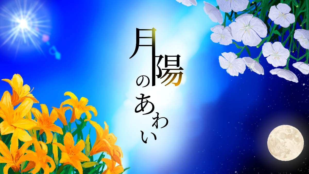 宿泊型謎解きイベント『月陽のあわい』 - 1