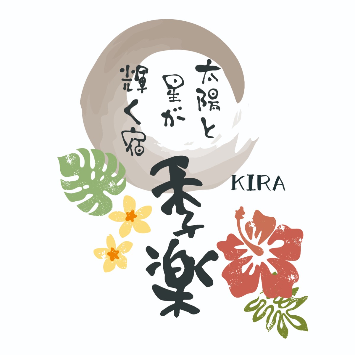 太陽と星が輝く宿　季楽～KIRA ～