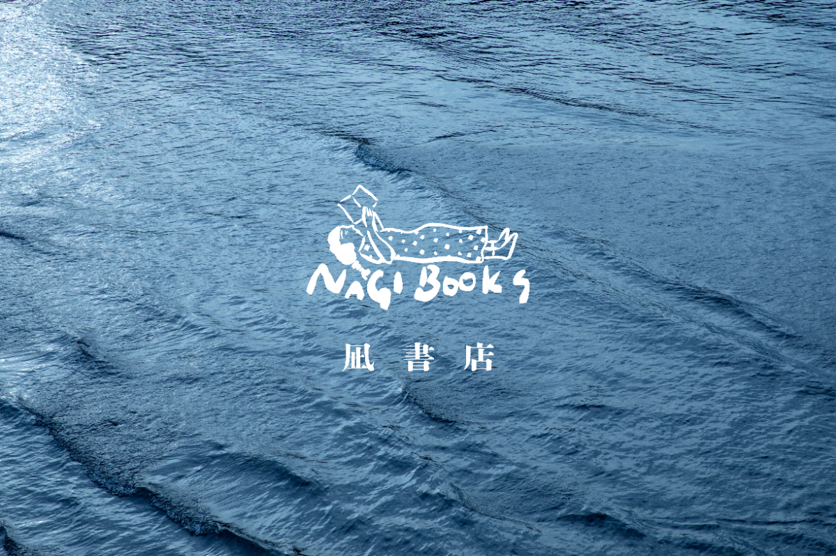 【梅雨限定】宿泊プラン「凪書店」