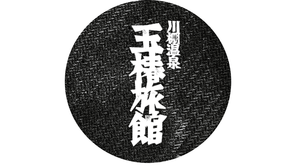 玉椿旅館