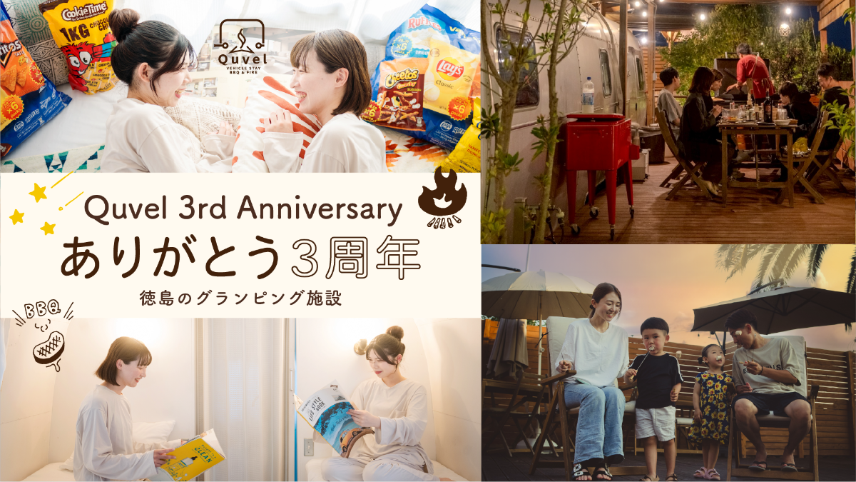 Quvel３周年記念プラン