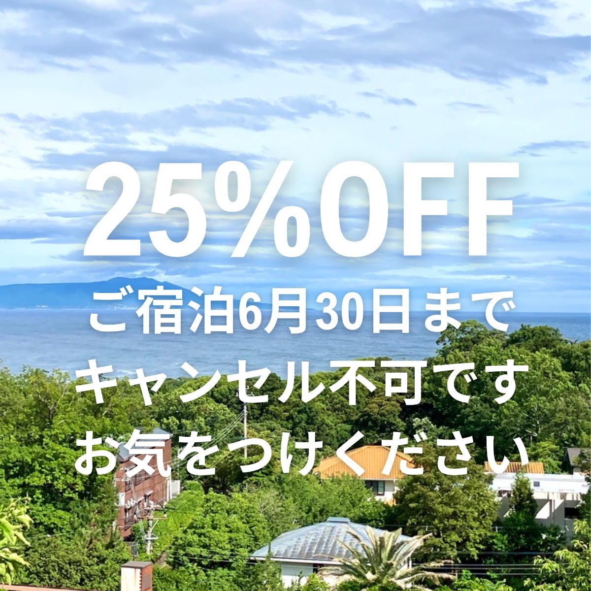 【6月限定・25%OFF】特別なご優待プラン※キャンセル不可