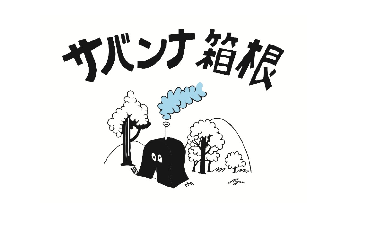 サバンナ箱根 - 2
