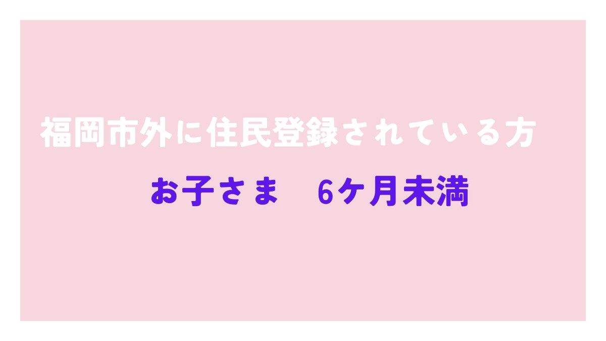 福岡市外に住民登録されている方
