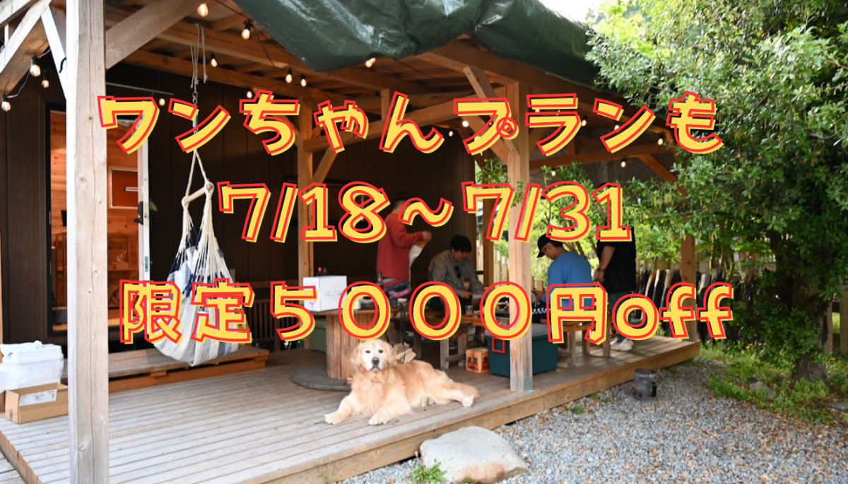 【ペット可・訳あり5千円引】林間学校割引：持ち込みBBQ