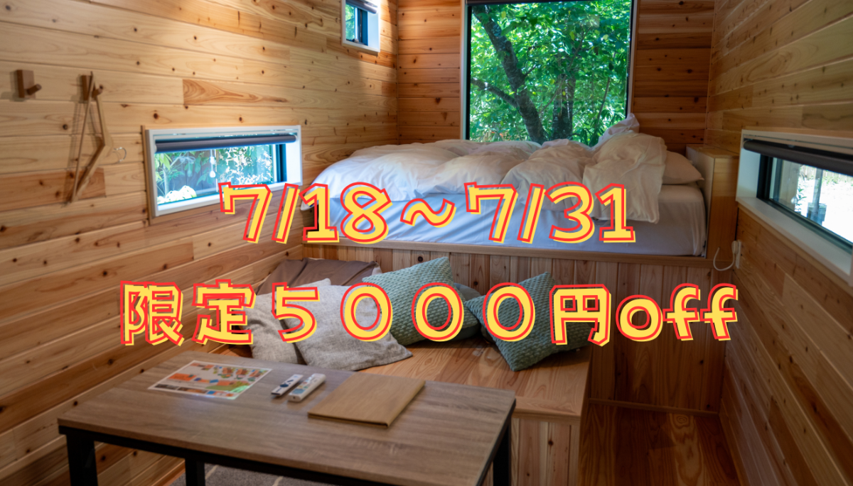 【訳あり5千円引】林間学校時期限定！専用サウナ＆素泊まり旅