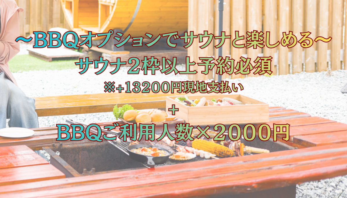 【日帰り】プライベートサウナ（120）+BBQオプション可 - 2