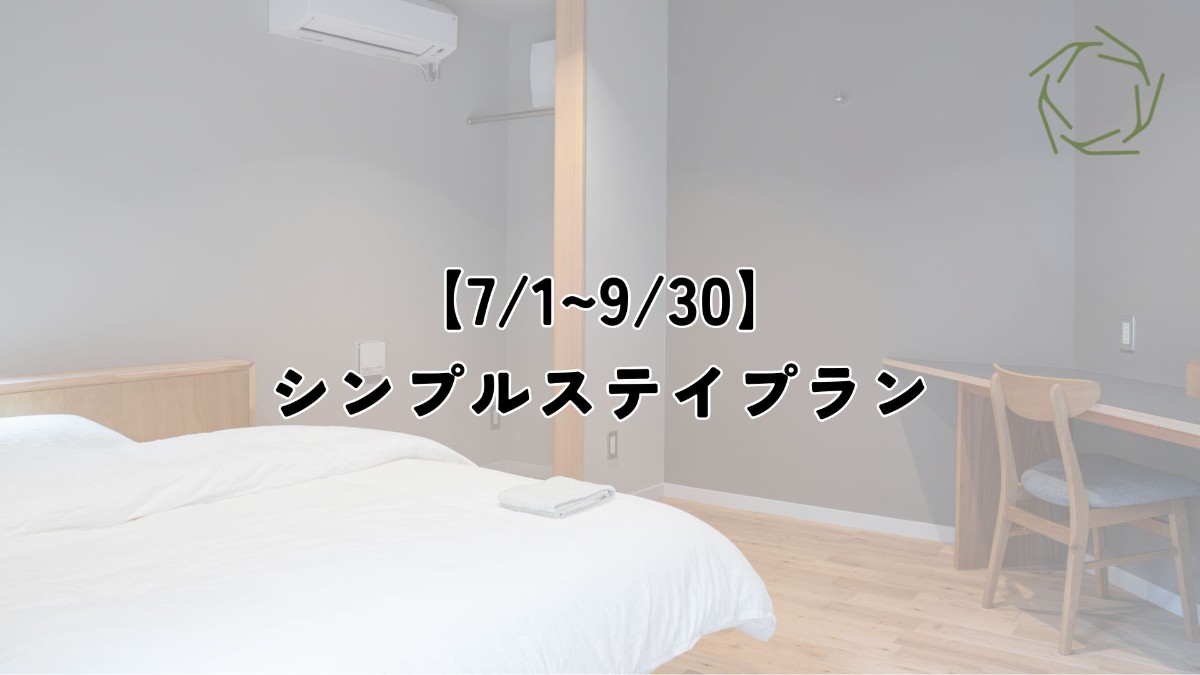 【7/1~9/30】シンプルステイプラン