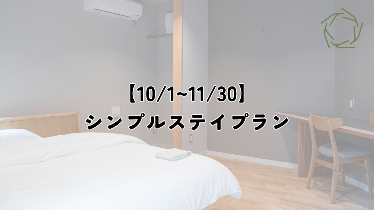 【10/1~11/30】シンプルステイプラン
