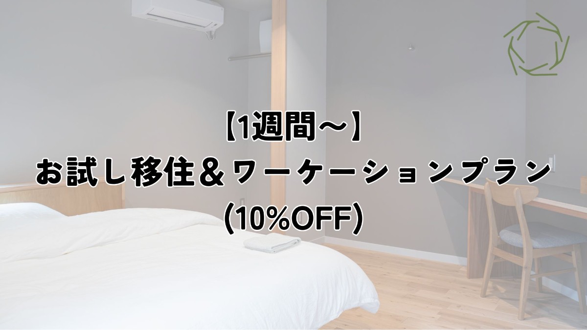 【1週間〜】お試し移住＆ワーケーションプラン(10%OFF）
