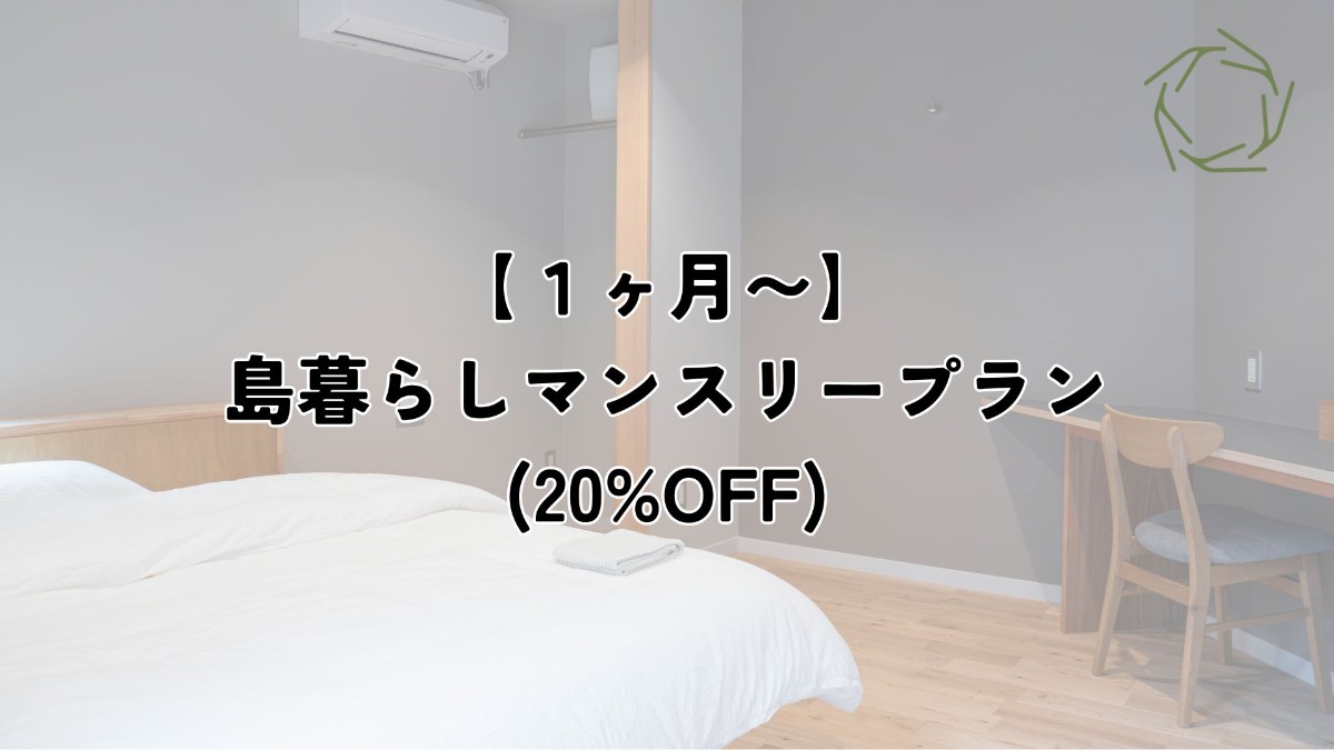 【1ヶ月〜】島暮らしマンスリープラン（20%OFF）