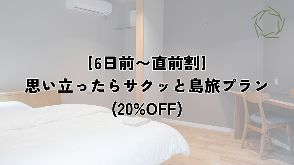 【6日前〜直前割】思い立ったらサクッと島旅(20%OFF)