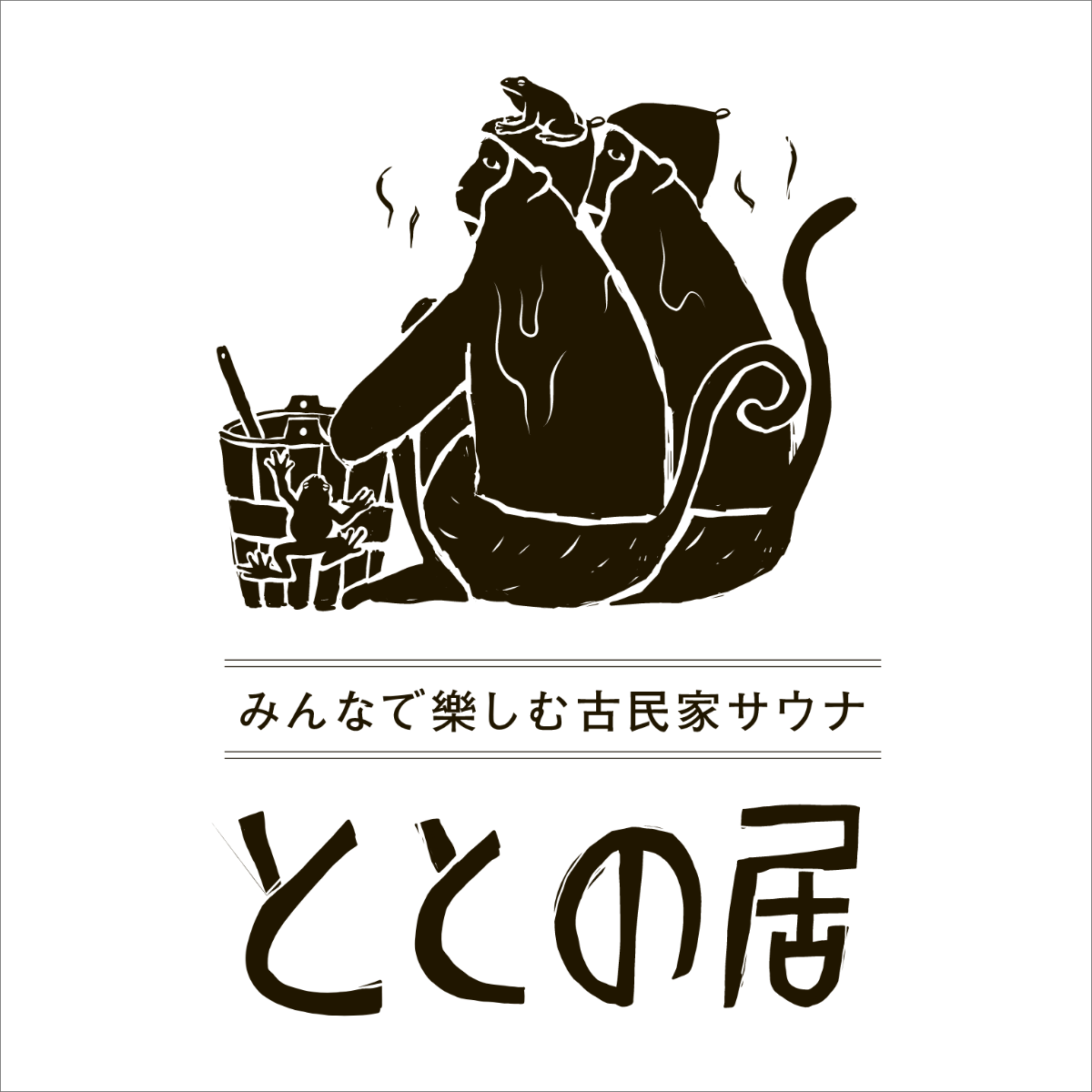 古民家サウナ ととの居