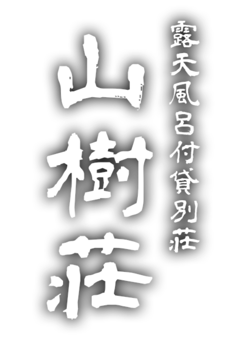山樹荘