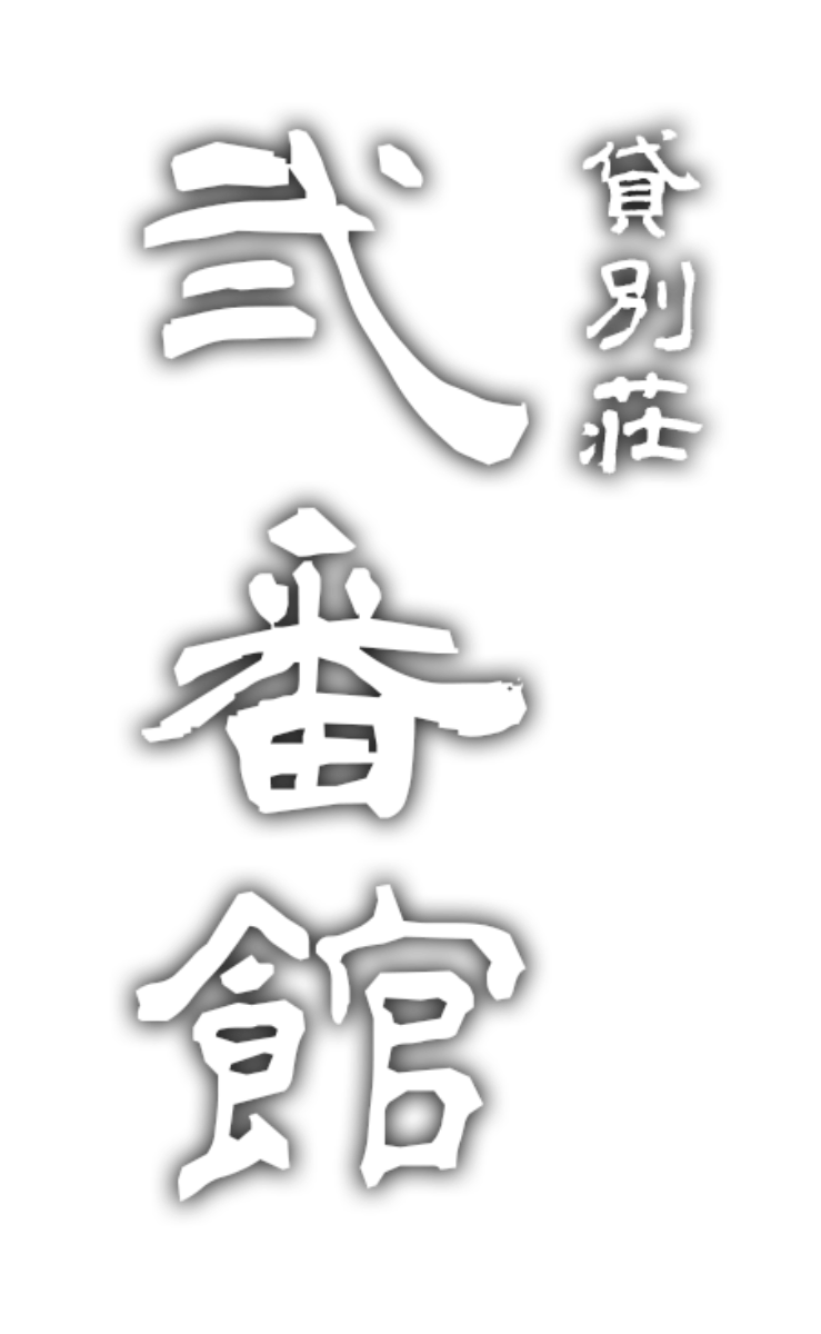 貸別荘　弐番館