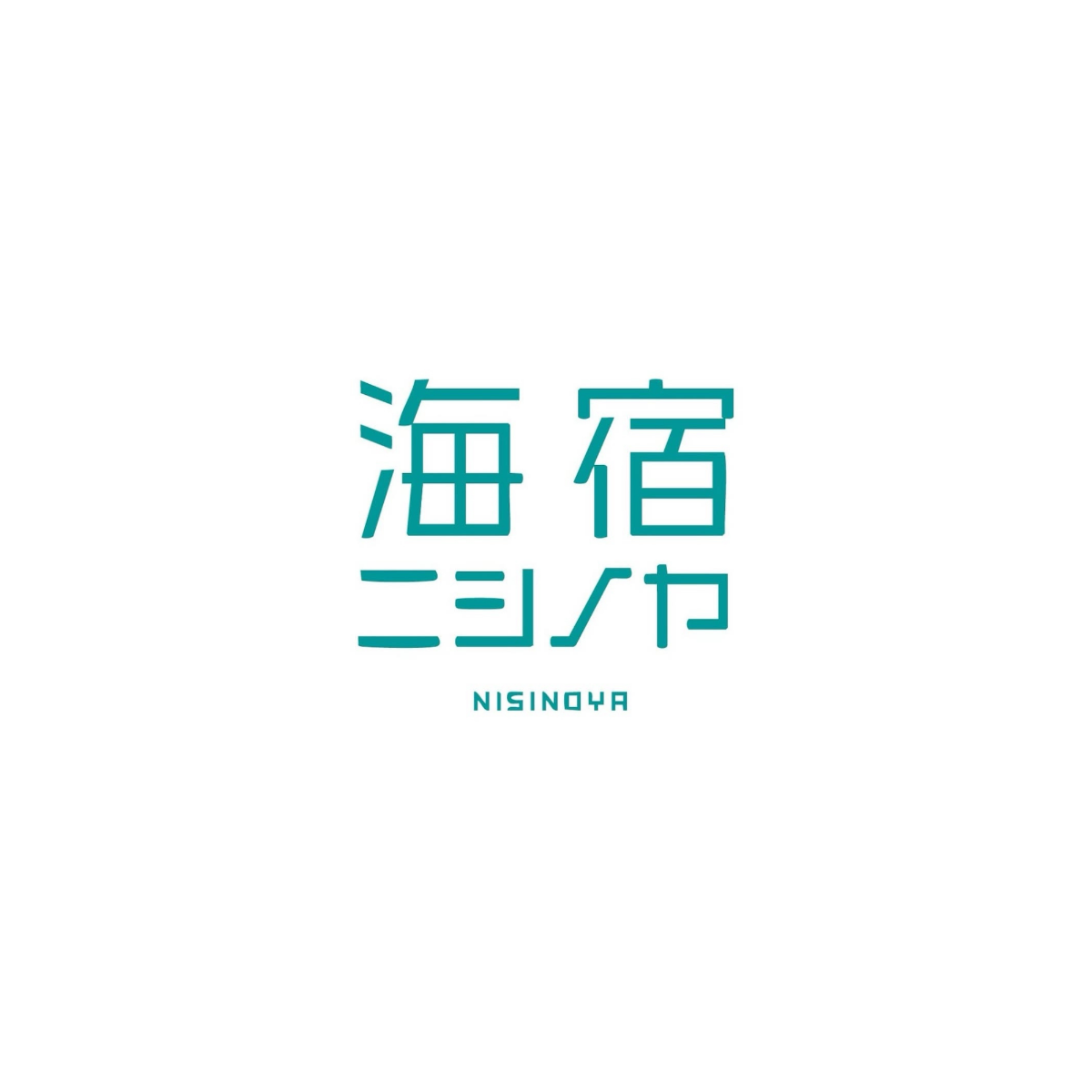 海宿ニシノヤ