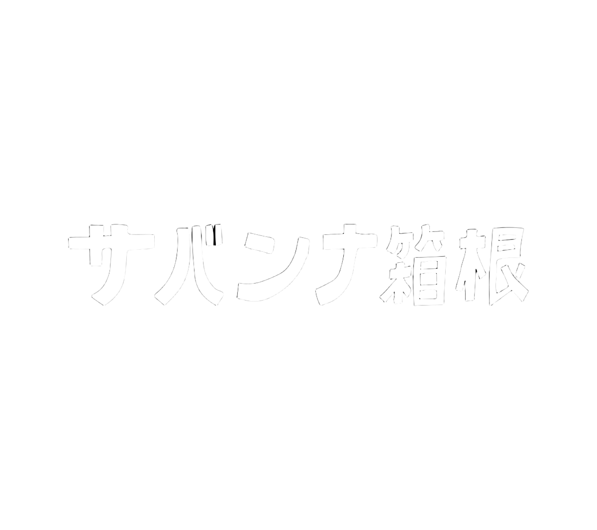 サバンナ箱根