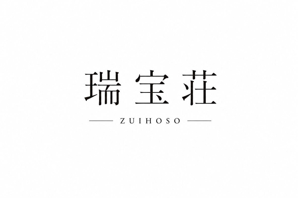 瑞宝荘