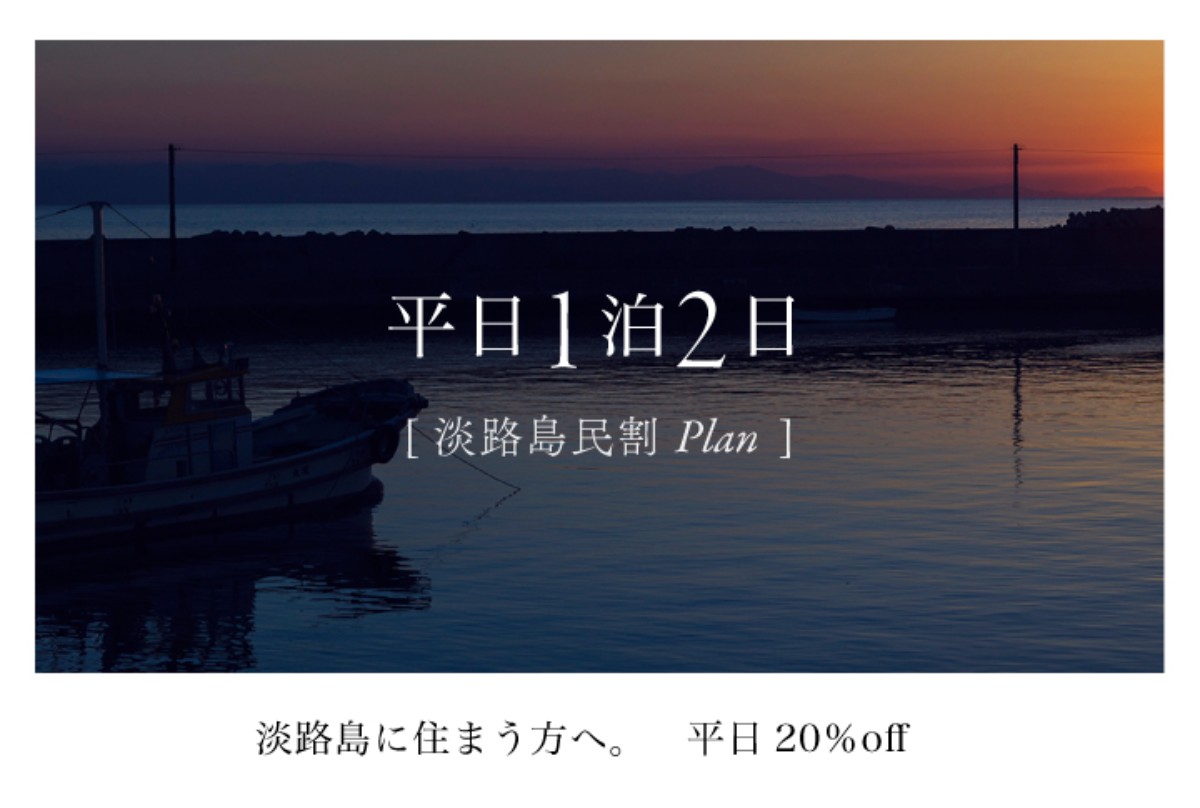  [ 淡路島民割 / 平日] 1泊２日プラン