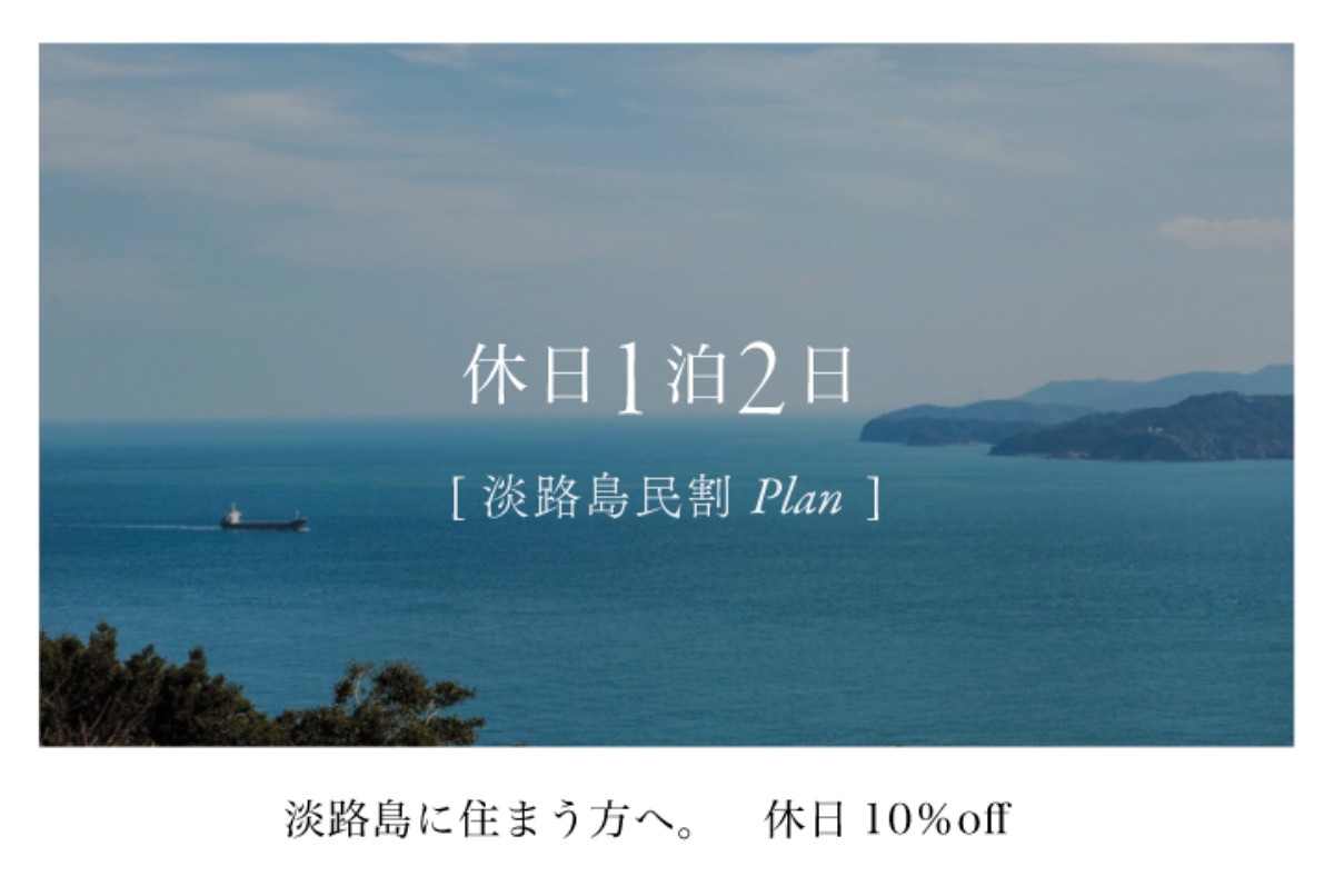 [ 淡路島民割 / 休日] 1泊２日プラン