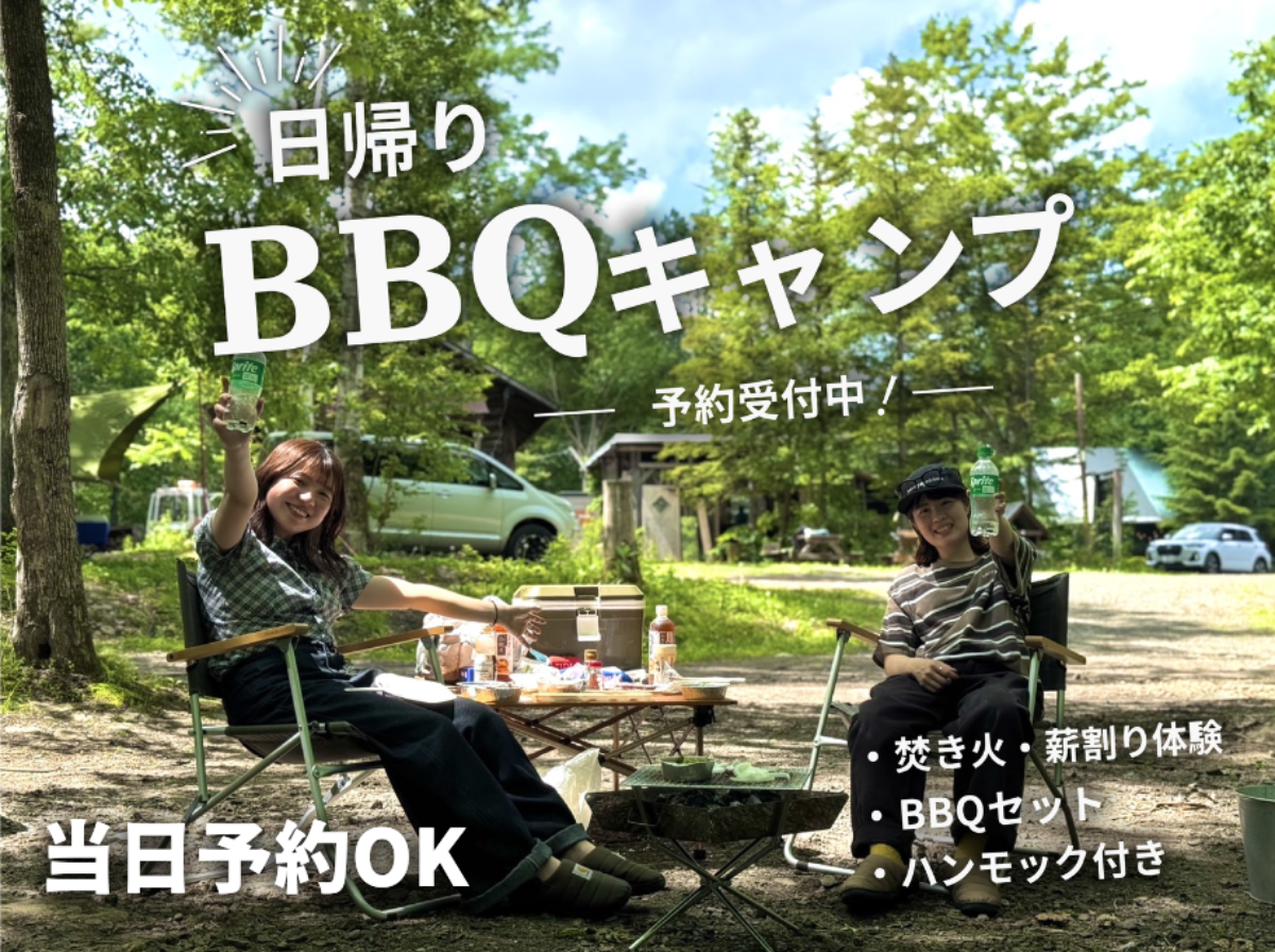 【日帰り】デイキャンプBBQセット付き