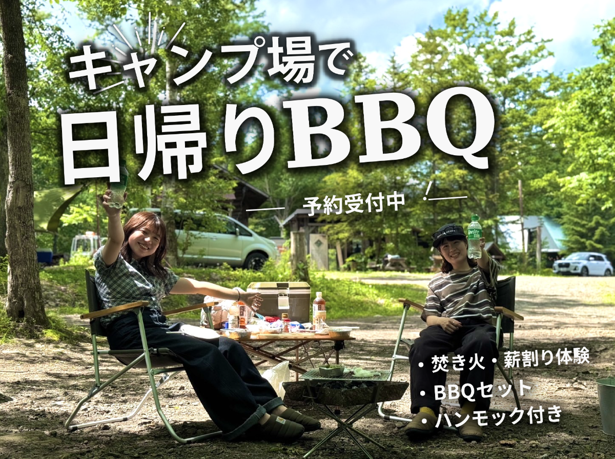 【日帰り】デイキャンプBBQセット付き