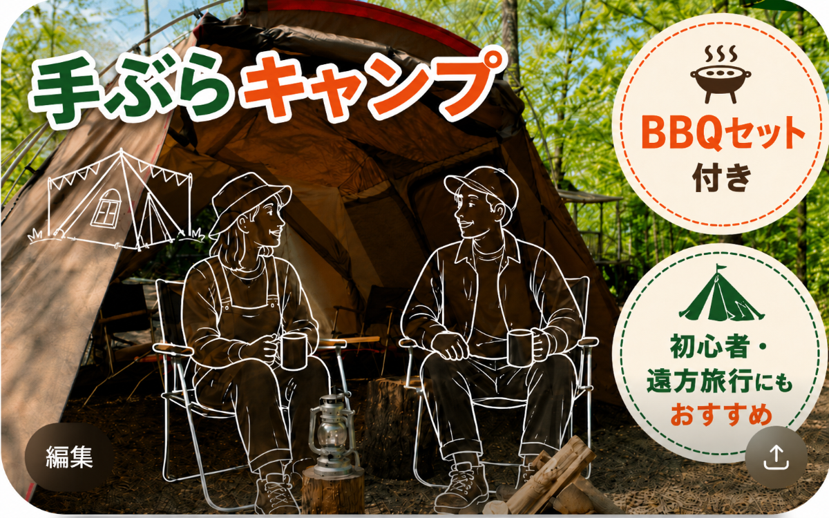 手ぶらキャンプセットプラン/設営・撤収不要♪