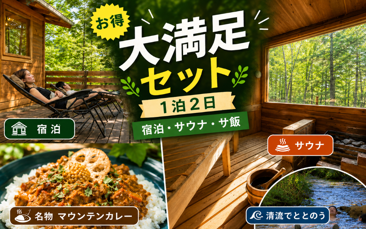【大満足セット】1泊2日&サウナ&サ飯プラン