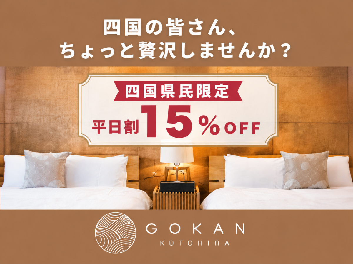 四国県民割引