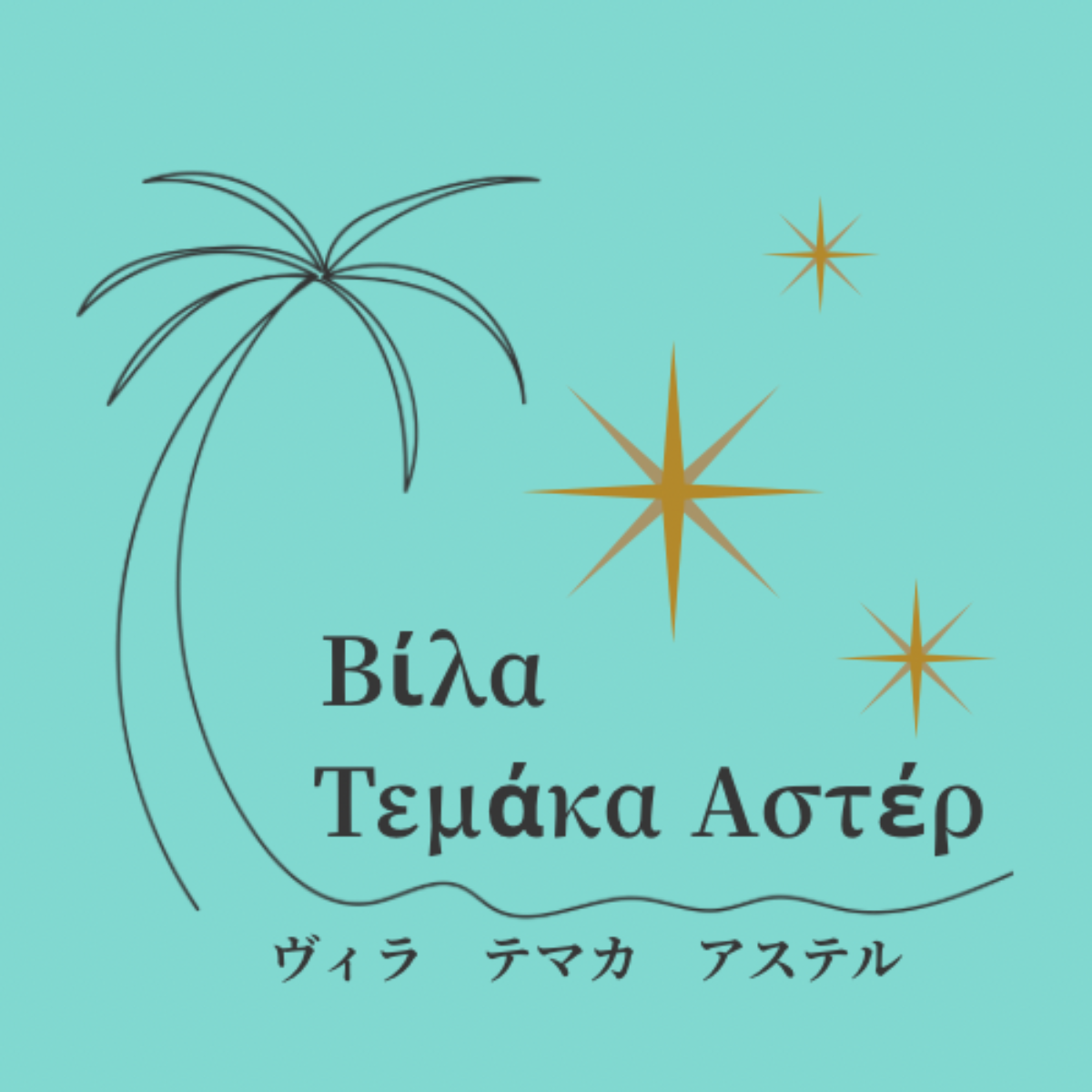 Βίλα Τεμάκα  Αστέρ‐ヴィラ テマカ アステル‐