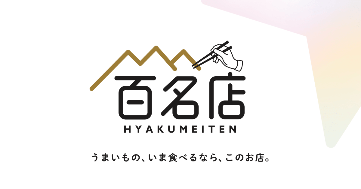 【グルメ情報】サバンナ箱根から15分でいける百名店