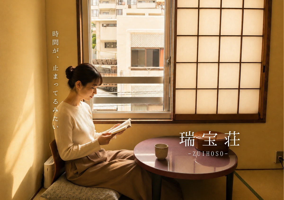 瑞宝荘に泊まる